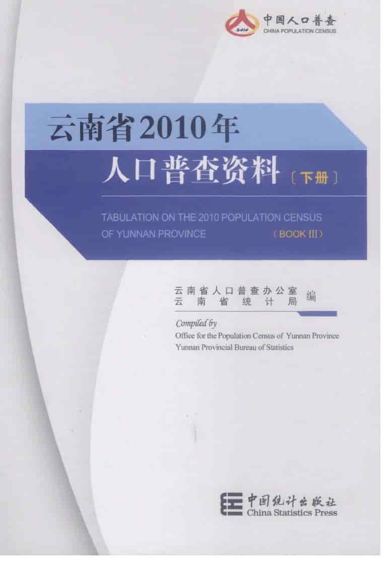 2010年云南省人口普查资料封面