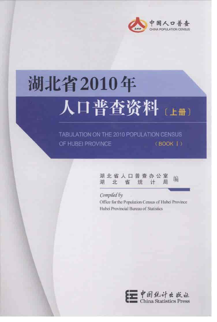 2010年湖北省人口普查资料封面