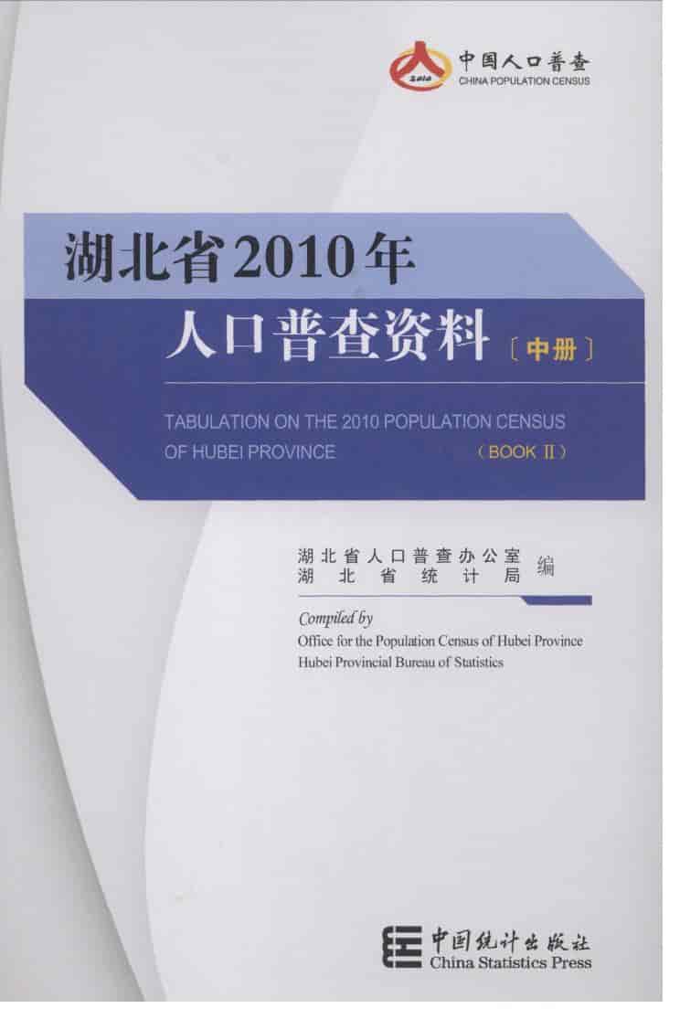 2010年湖北省人口普查资料封面