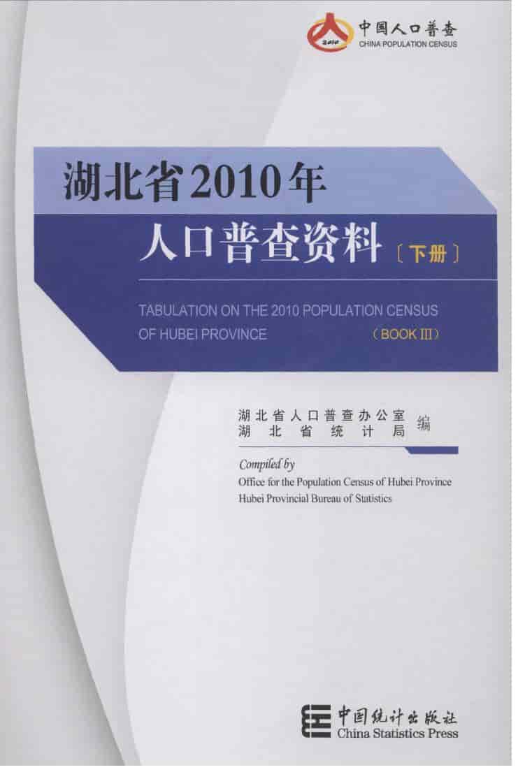 2010年湖北省人口普查资料封面