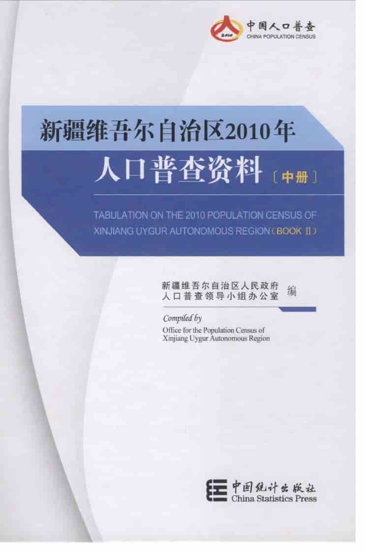2010年新疆维吾尔自治区人口普查资料封面