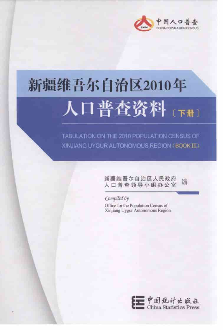 2010年新疆维吾尔自治区人口普查资料封面