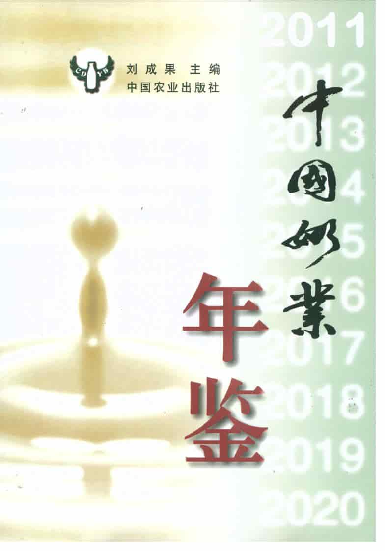 2011年中国奶业年鉴封面