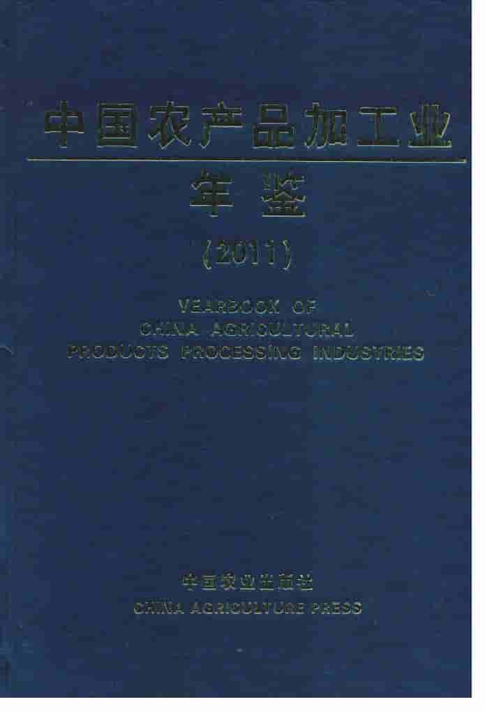 2011年中国农产品加工业年鉴封面