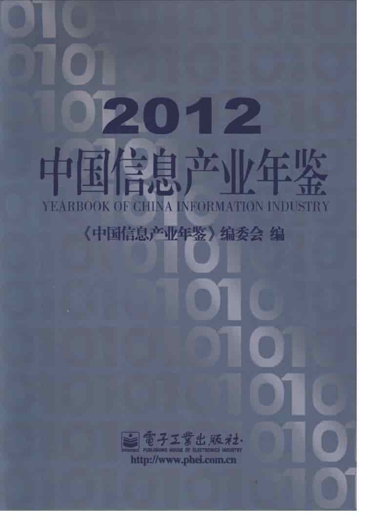 2012年中国信息产业年鉴封面