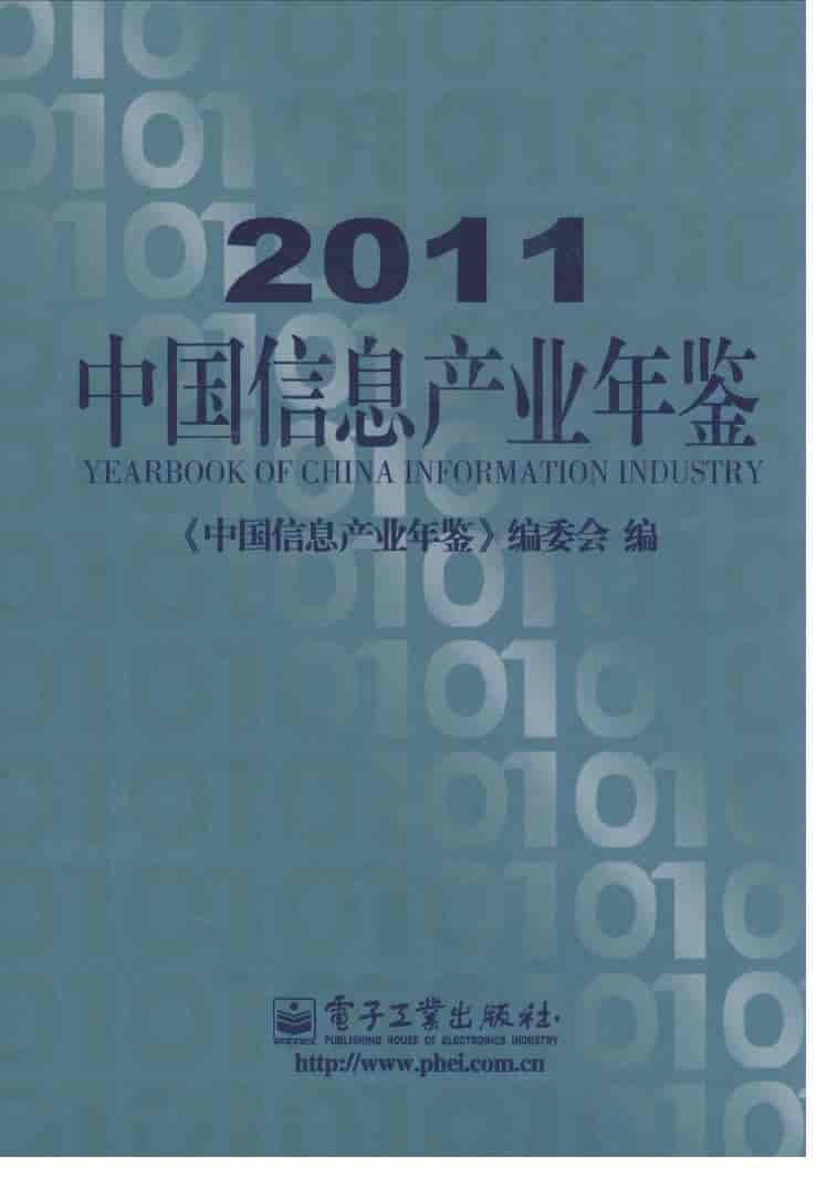 2011年中国信息产业年鉴封面