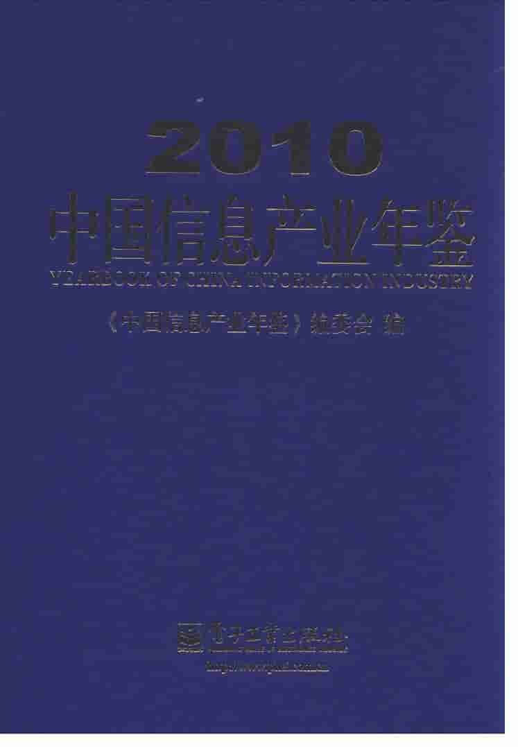 2010年中国信息产业年鉴封面