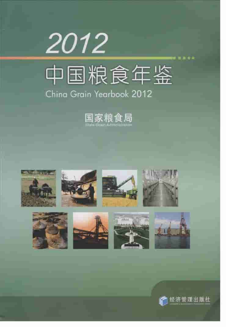 2012年中国粮食年鉴封面