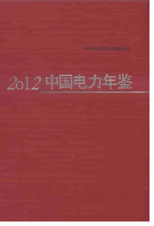 2012年中国电力年鉴封面