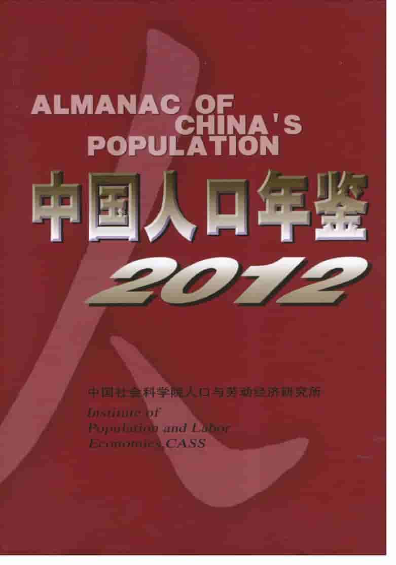 2012年中国人口年鉴封面