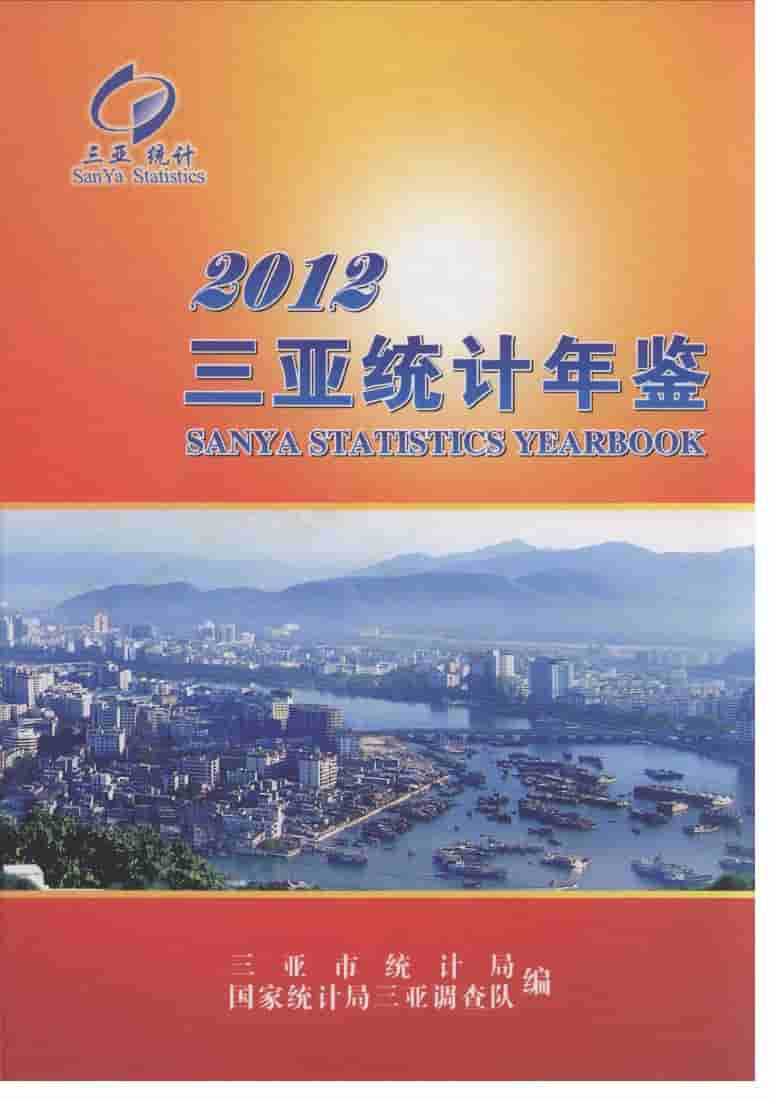 2012年三亚统计年鉴封面