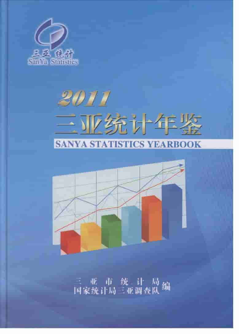 2011年三亚统计年鉴封面