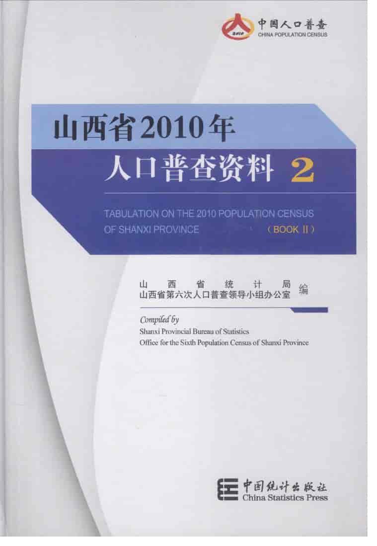 2010年山西省人口普查资料封面