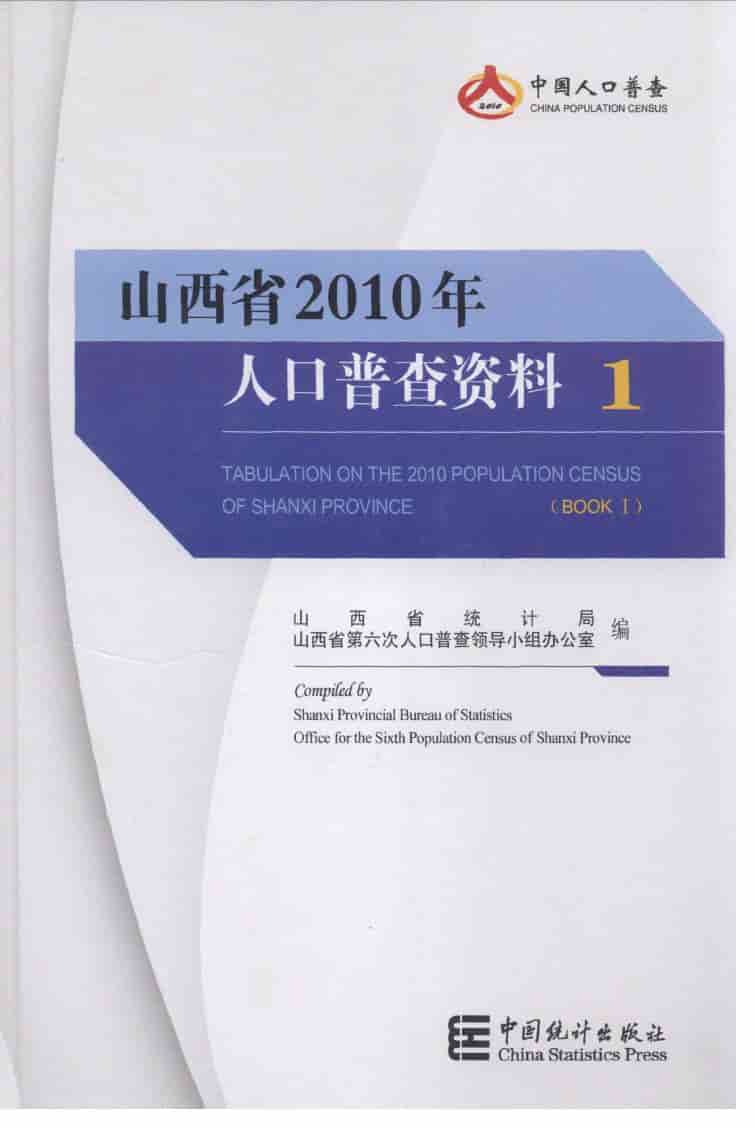 2010年山西省人口普查资料封面