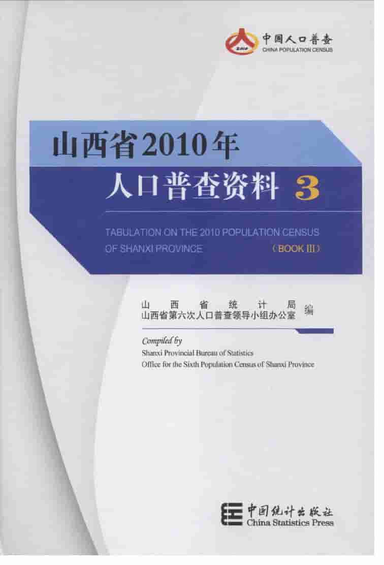 2010年山西省人口普查资料封面