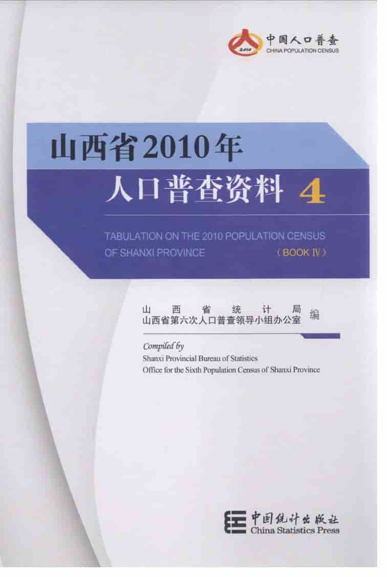 2010年山西省人口普查资料封面