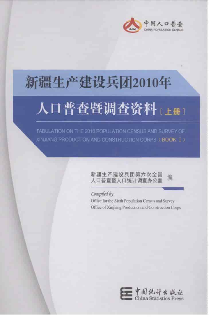 2010年新疆生产建设兵团人口普查暨调查资料封面