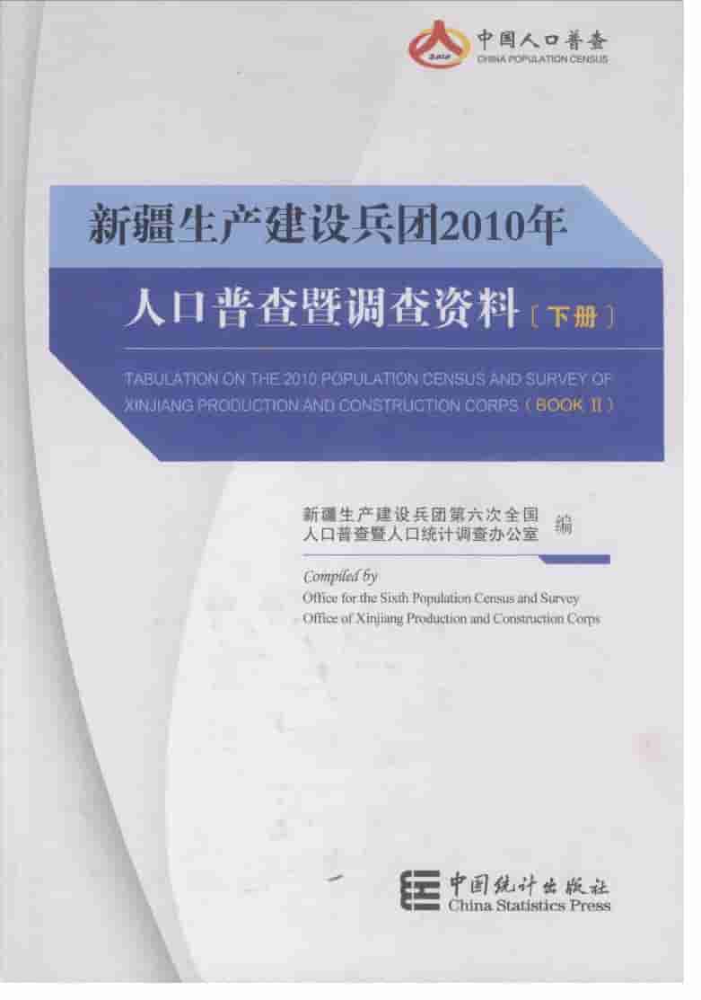 2010年新疆生产建设兵团人口普查暨调查资料封面