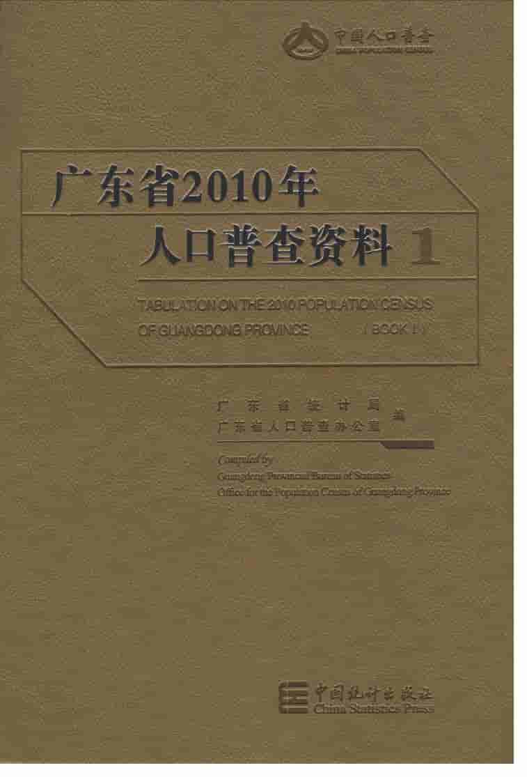 2010年广东省人口普查资料封面