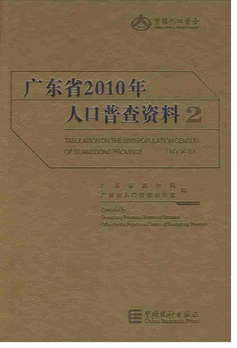 2010年广东省人口普查资料封面