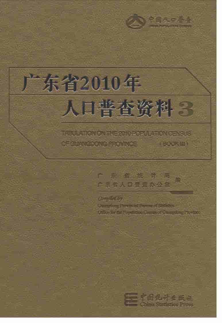 2010年广东省人口普查资料封面
