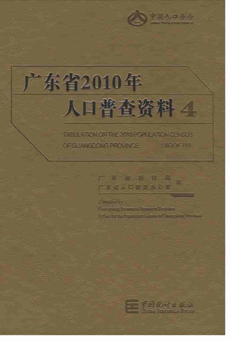 2010年广东省人口普查资料封面