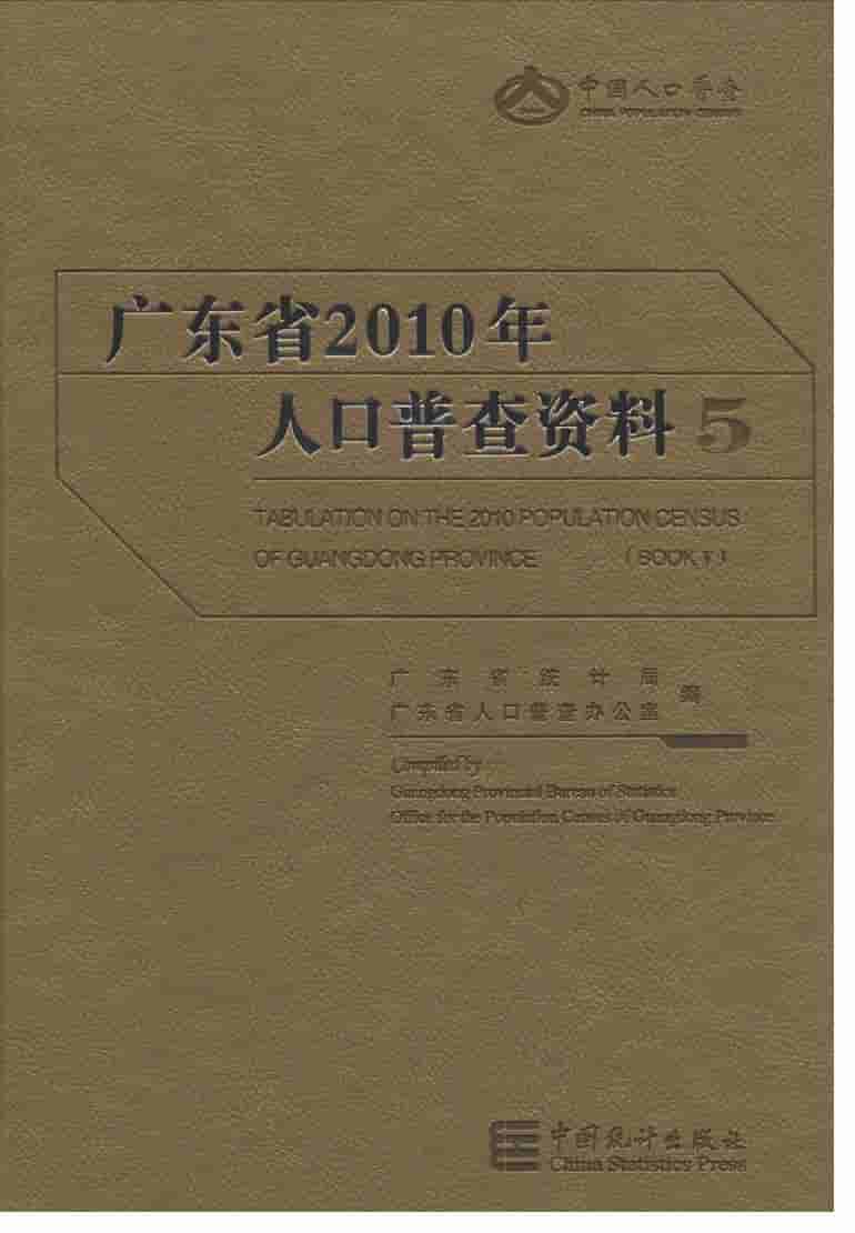 2010年广东省人口普查资料封面