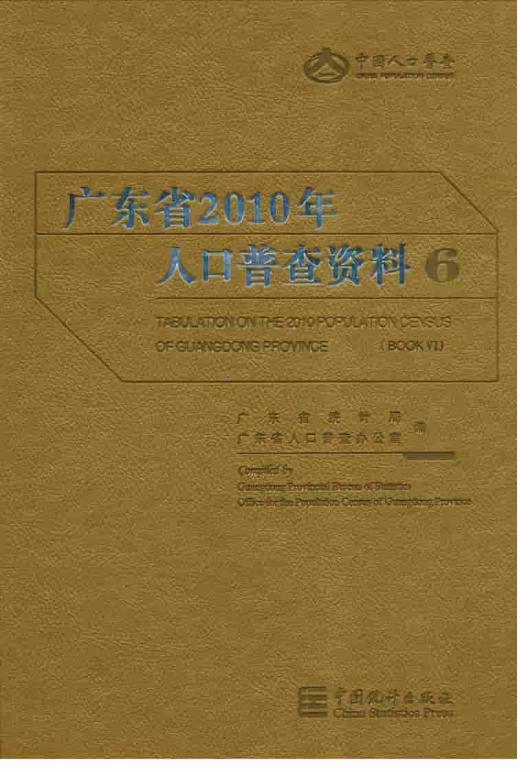2010年广东省人口普查资料封面