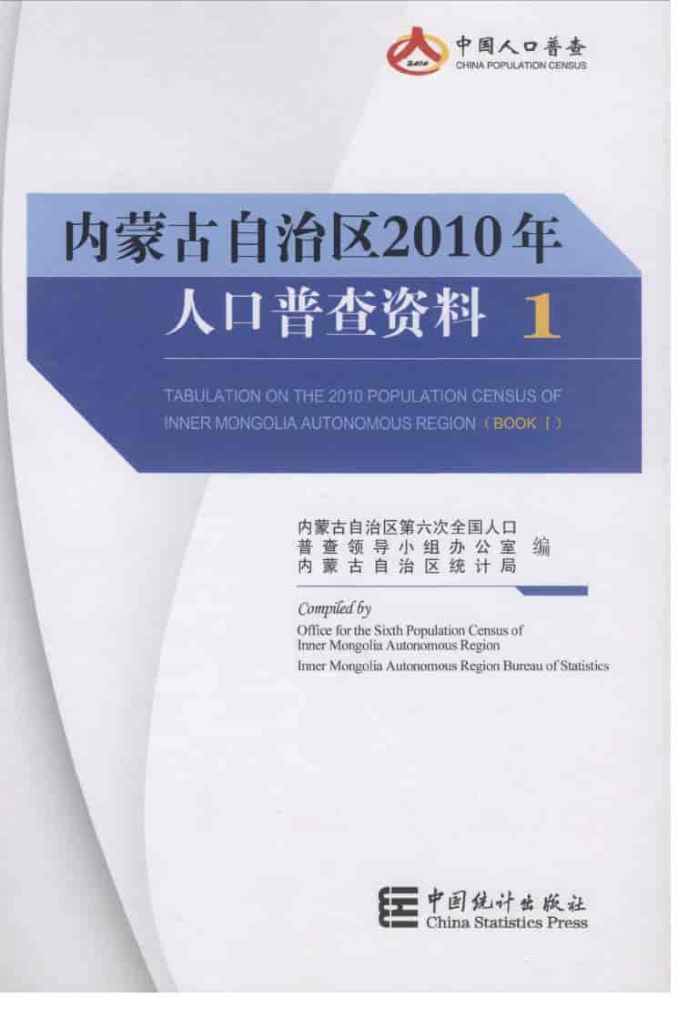 2010年内蒙古自治区人口普查资料封面