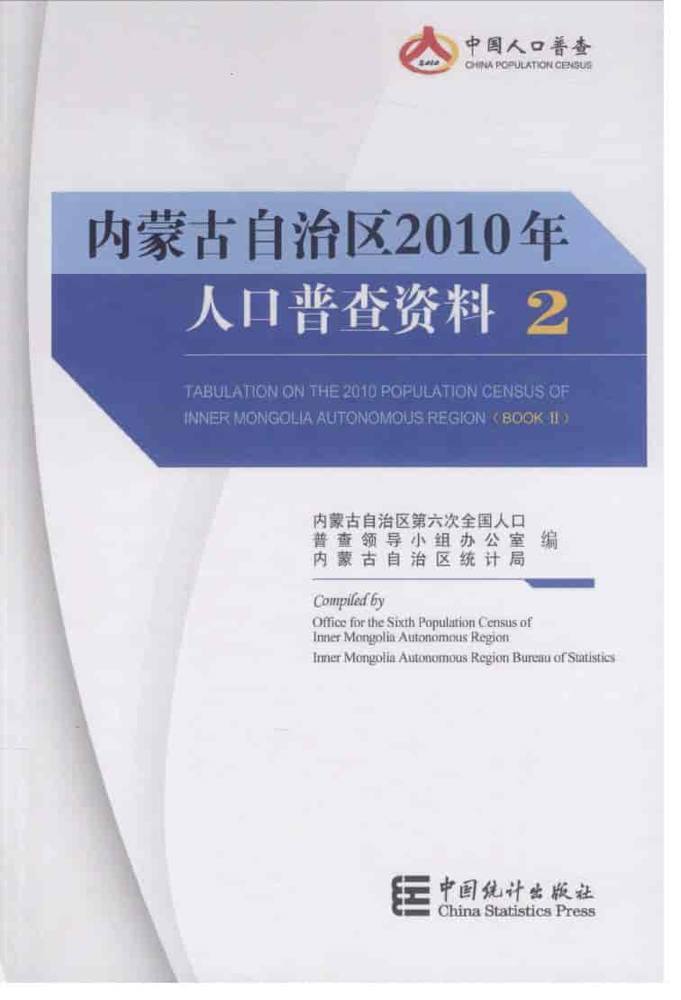 2010年内蒙古自治区人口普查资料封面