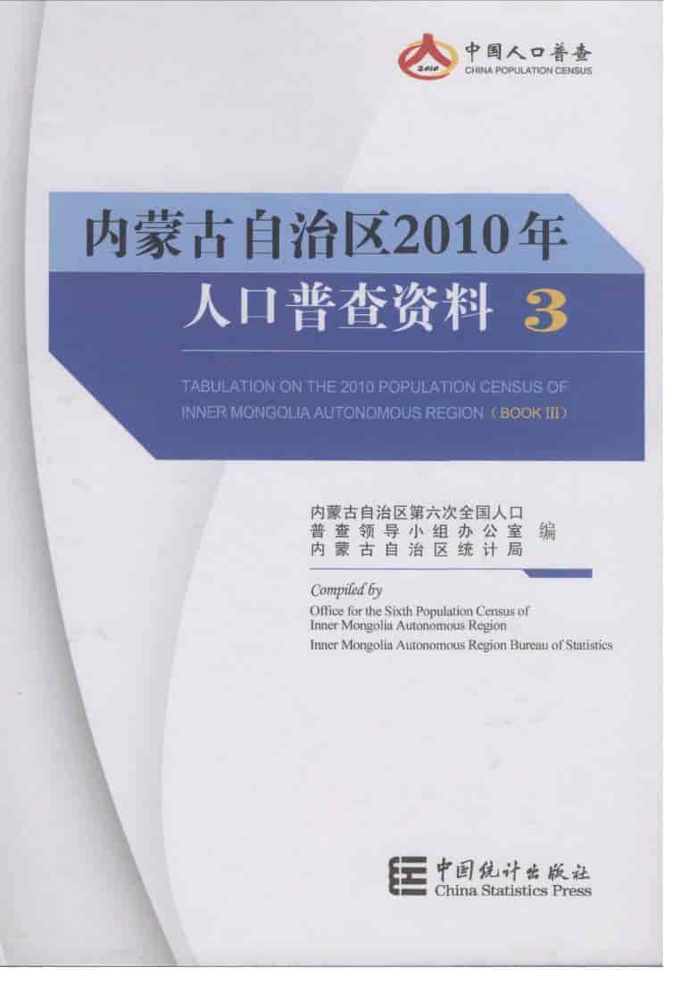 2010年内蒙古自治区人口普查资料封面
