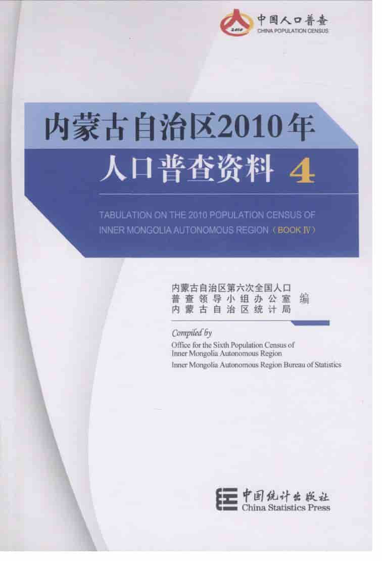 2010年内蒙古自治区人口普查资料封面