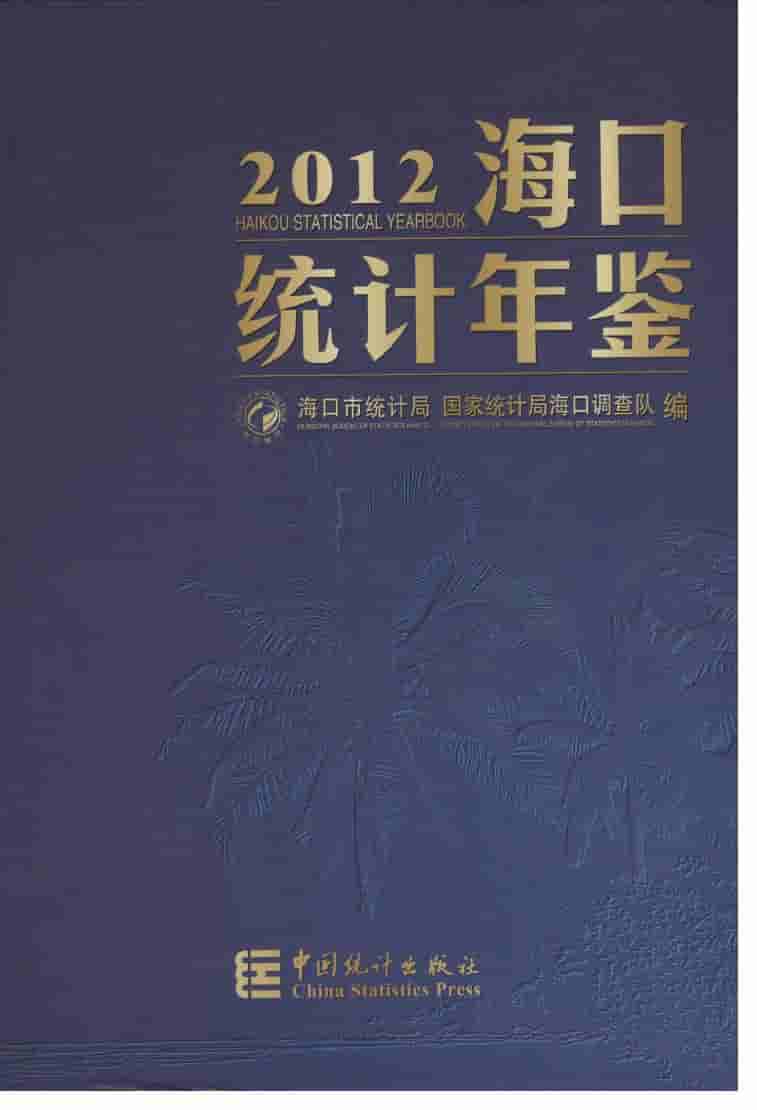 2012年海口统计年鉴封面