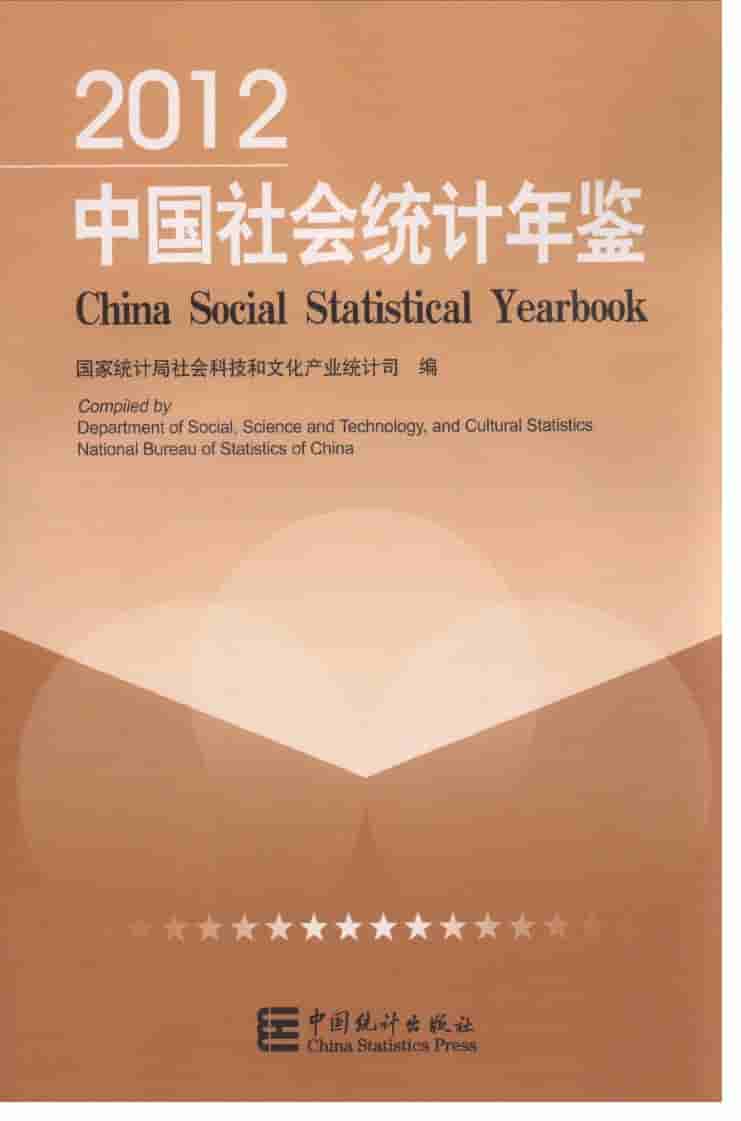 2012年中国社会统计年鉴封面