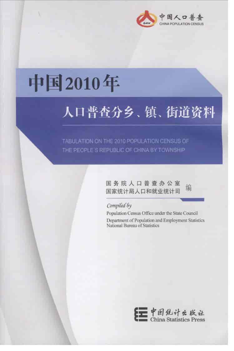 2010年中国人口普查分乡、镇、街道资料封面