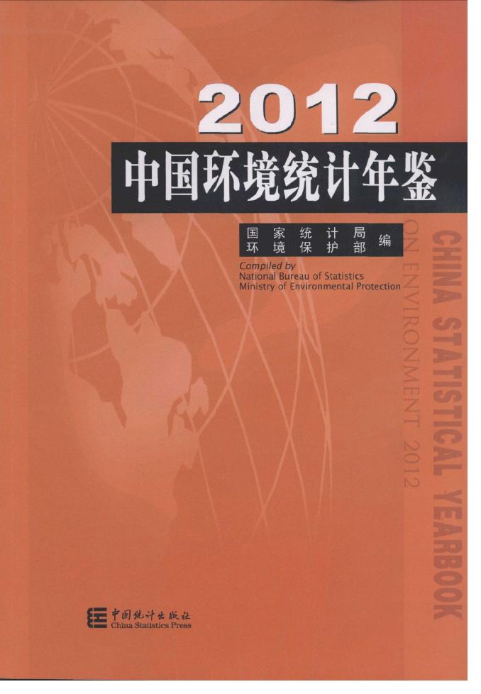 2012年中国环境统计年鉴封面