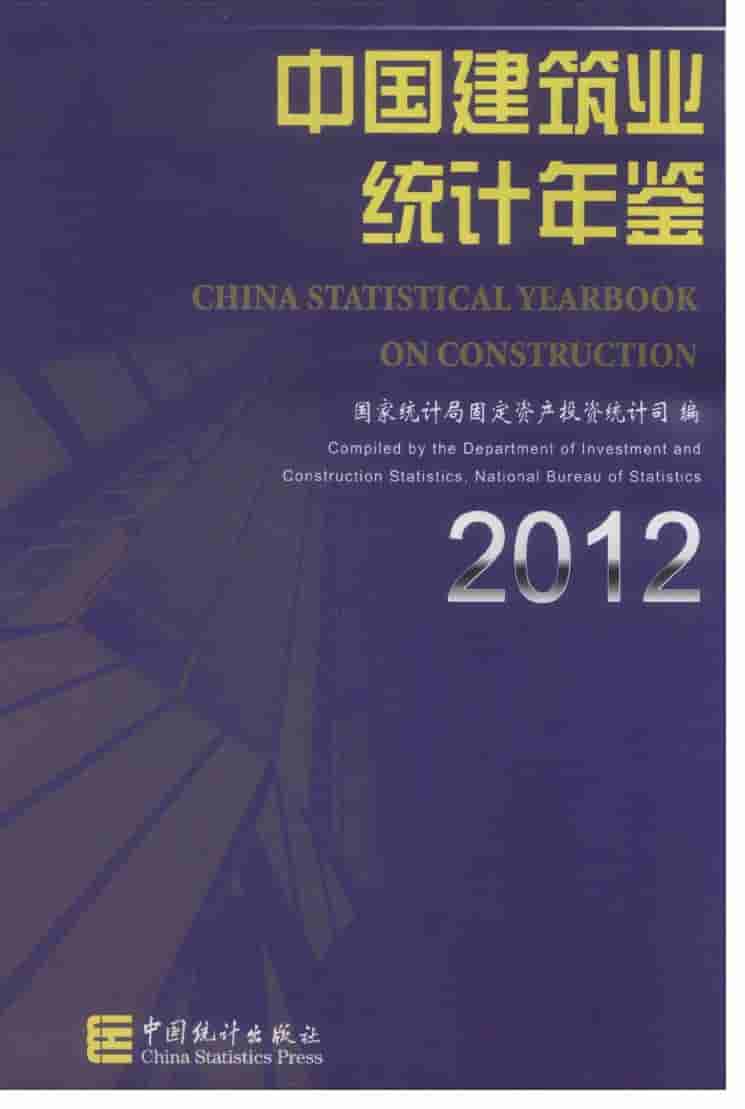 2012年中国建筑业统计年鉴封面