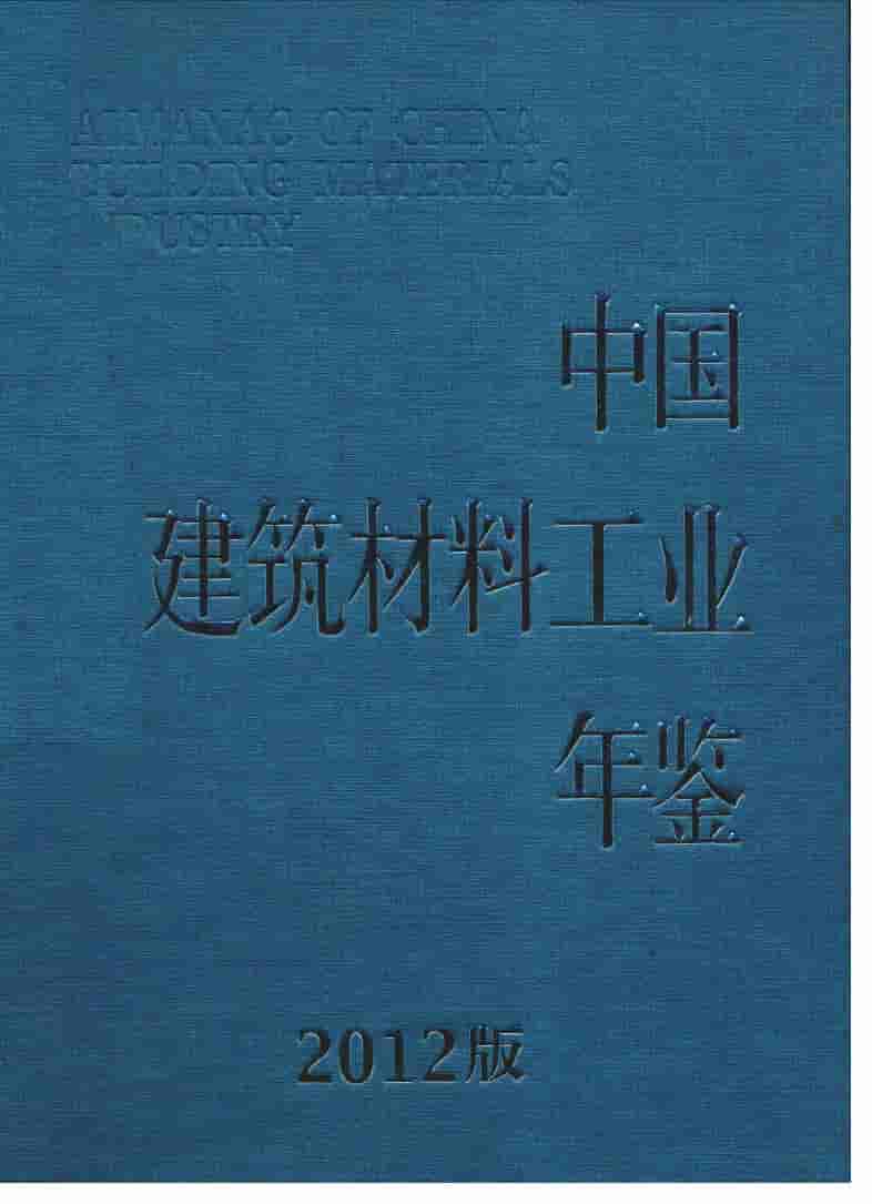 2012年中国建筑材料工业年鉴封面