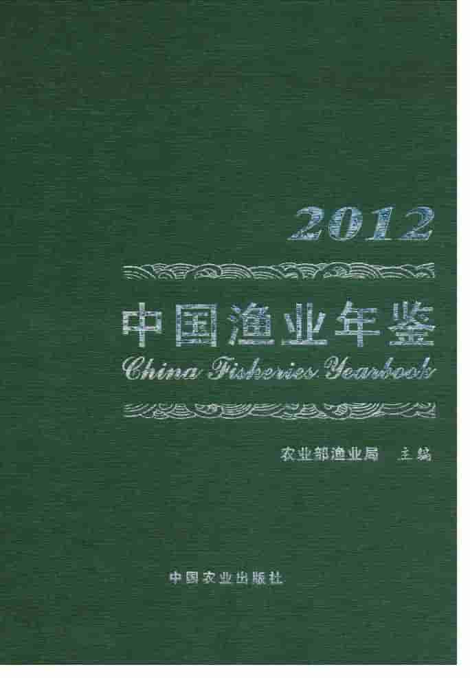2012年中国渔业年鉴封面