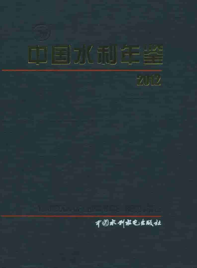 2012年中国水利年鉴封面