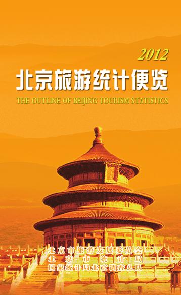 2012年北京旅游统计便览封面