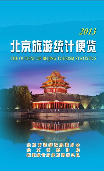 2013年北京旅游统计便览封面