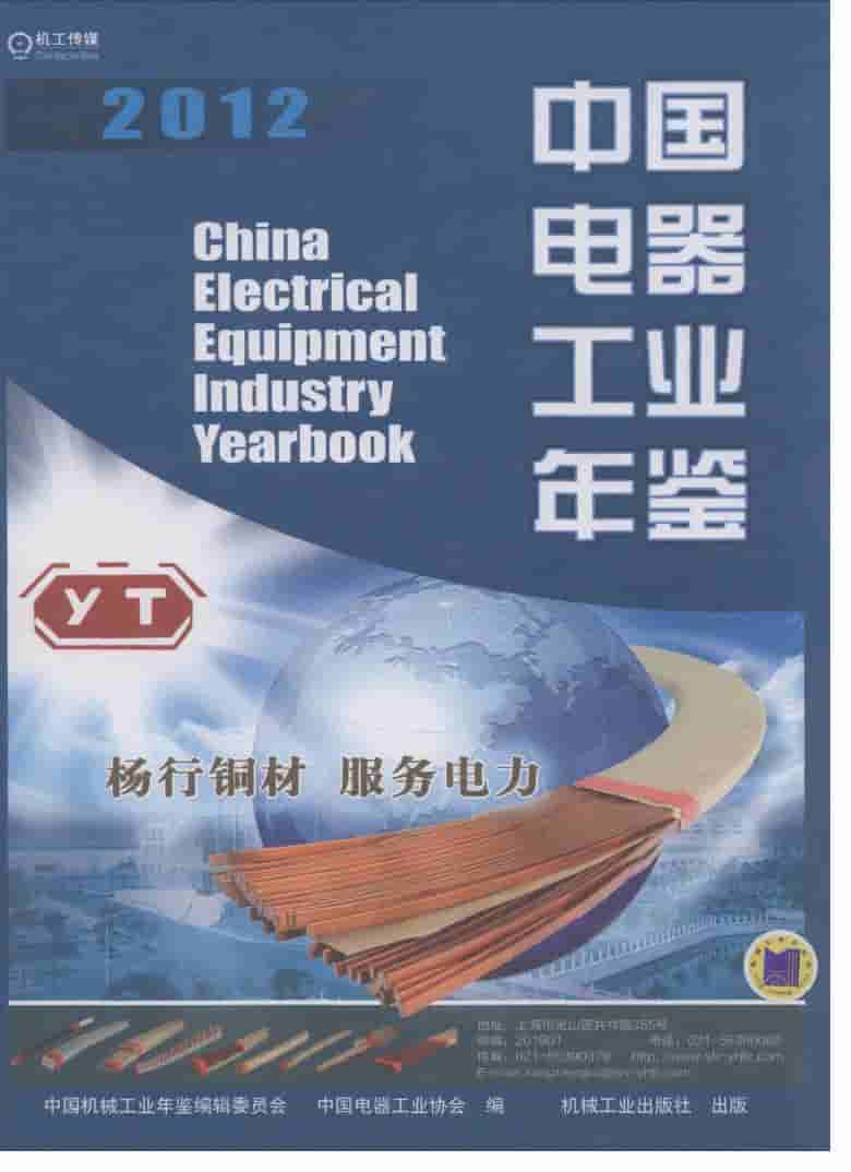 2012年中国电器工业年鉴封面