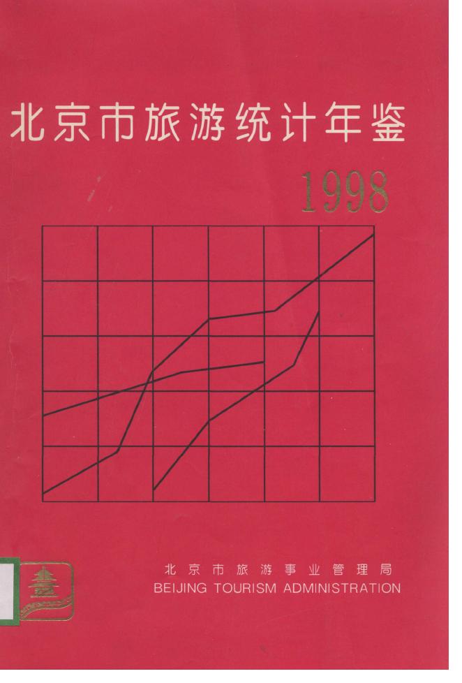 1998年北京市旅游统计年鉴封面