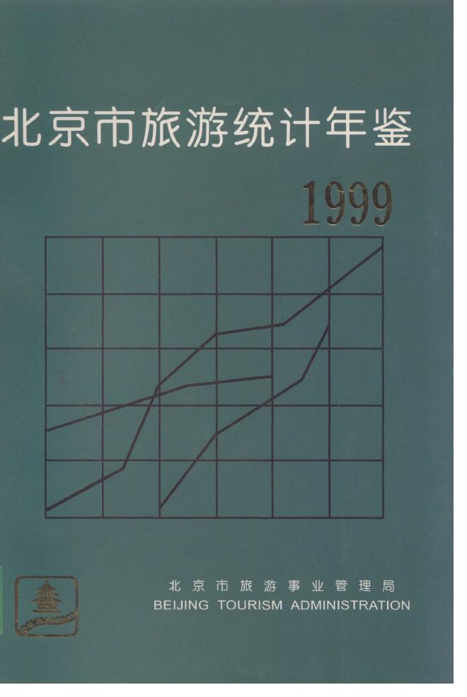 1999年北京市旅游统计年鉴封面