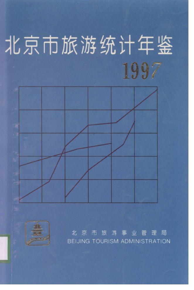 1997年北京市旅游统计年鉴封面