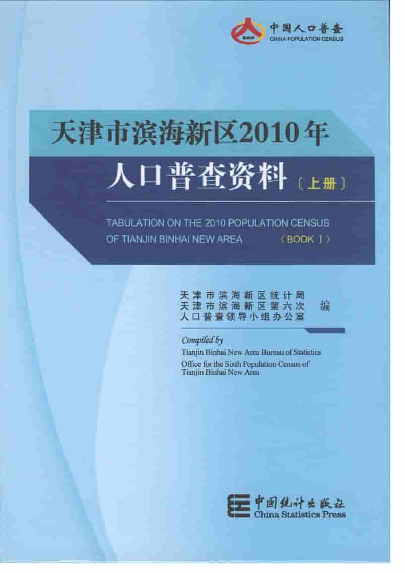 2010年天津市滨海新区人口普查资料封面