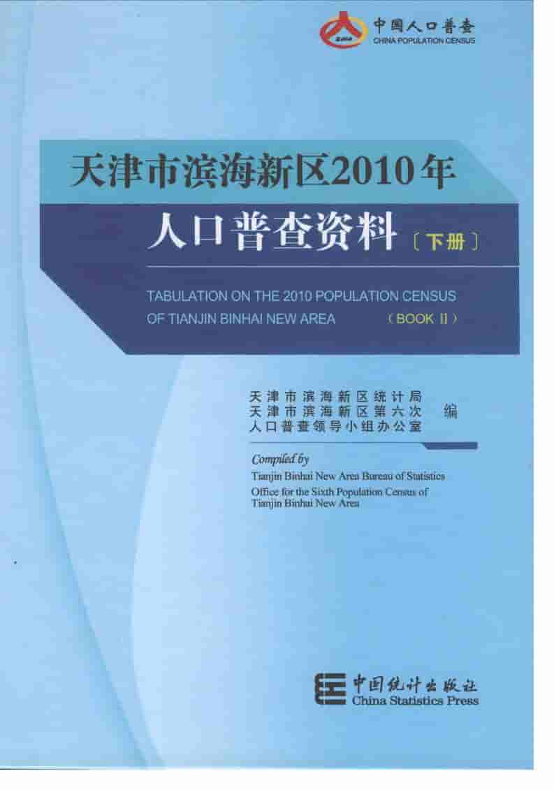 2010年天津市滨海新区人口普查资料封面