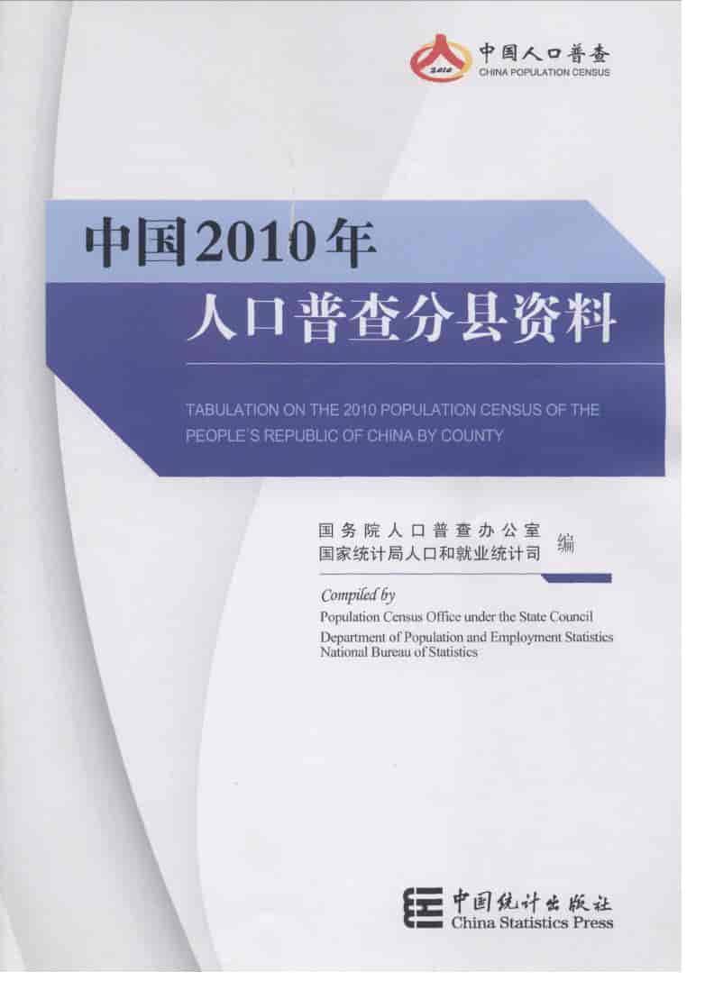 2010年中国人口普查分县资料封面