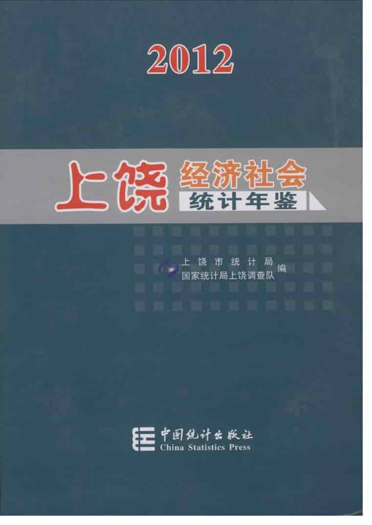 2012年上饶统计年鉴封面